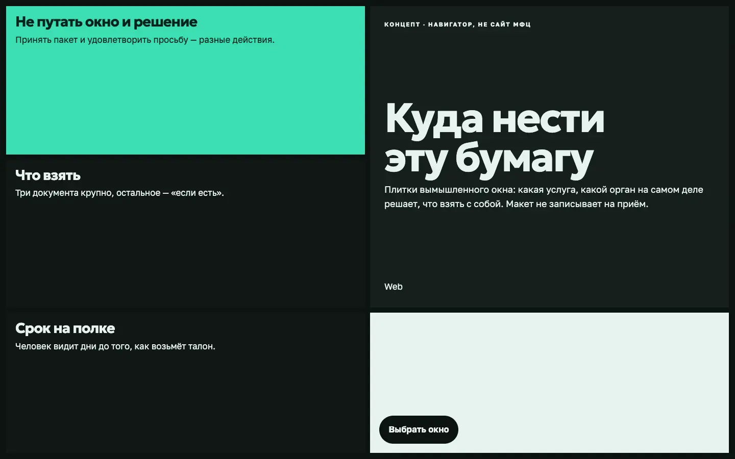 Окно — первый экран концепта