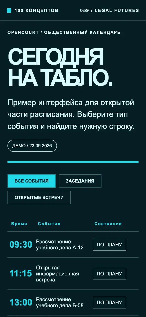 Opencourt — мобильная версия