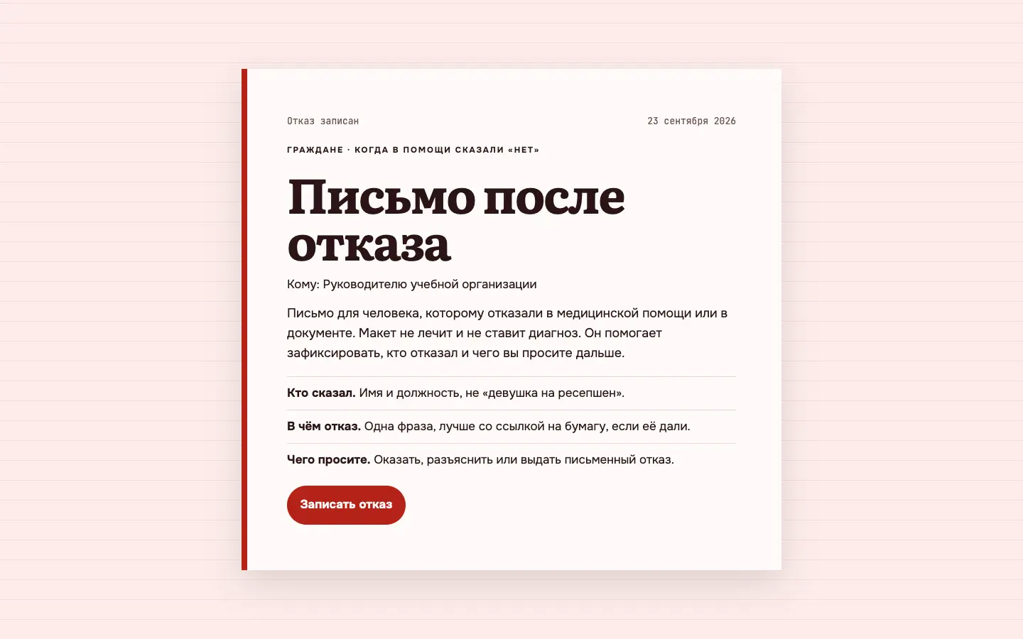 Отказ записан — первый экран концепта