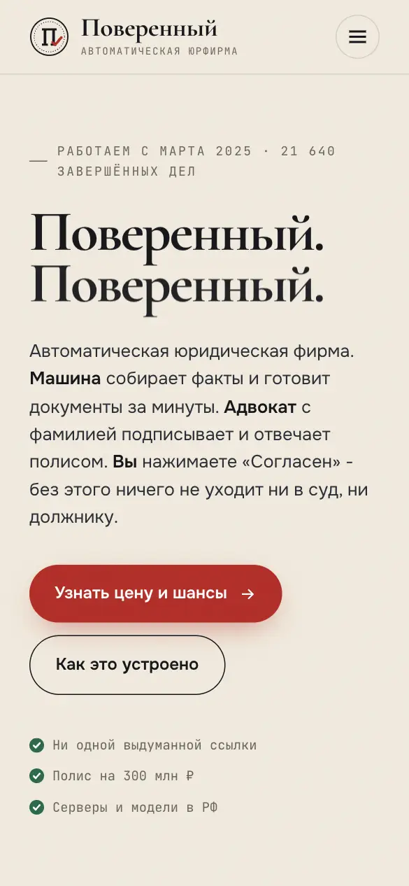 Поверенный — мобильная версия