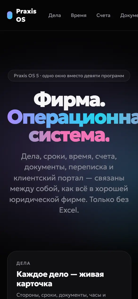 Praxis OS — мобильная версия