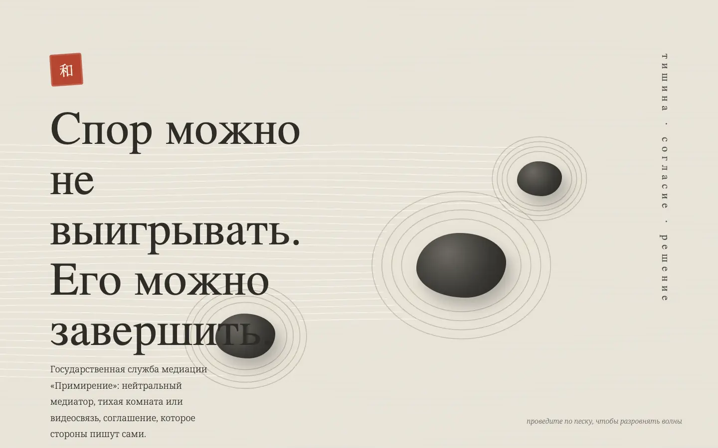 Примирение — первый экран концепта