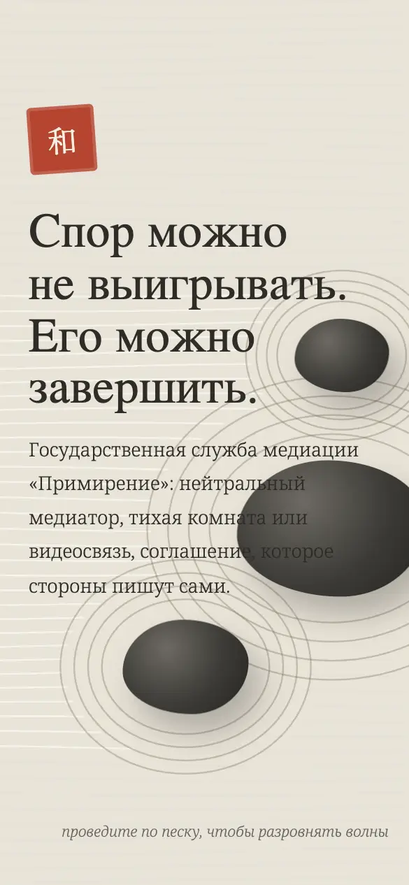 Примирение — мобильная версия