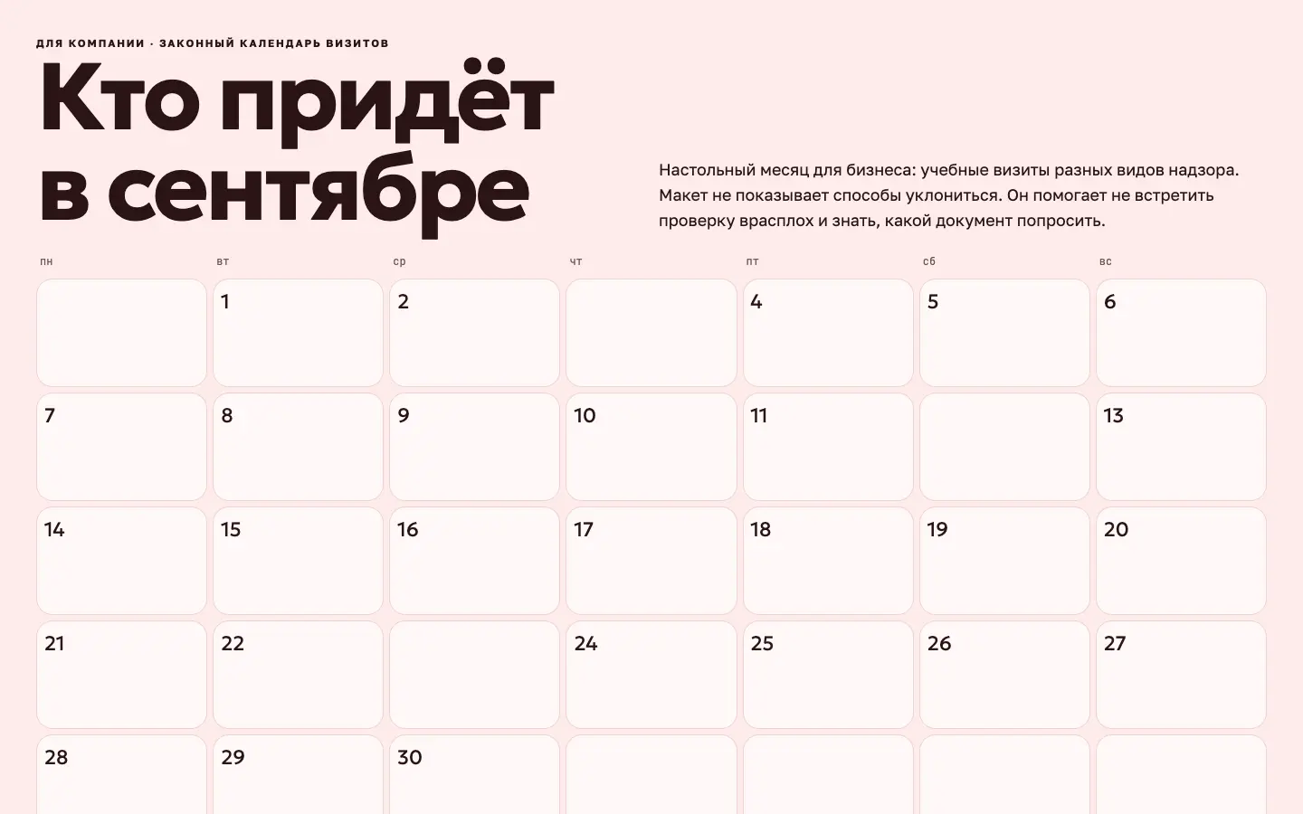 Календарь проверок — первый экран концепта