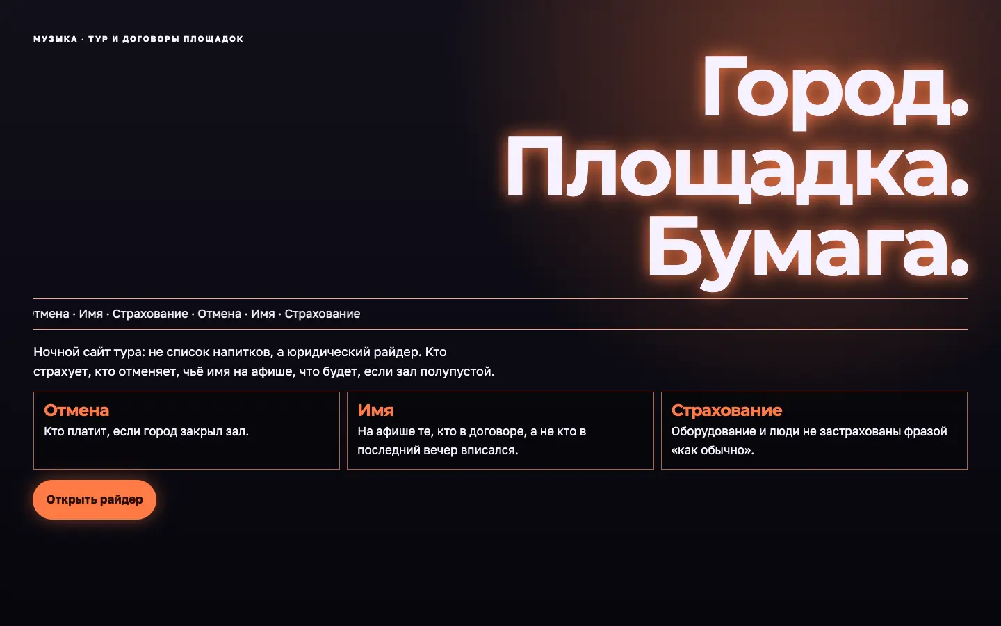 Райдер — первый экран концепта