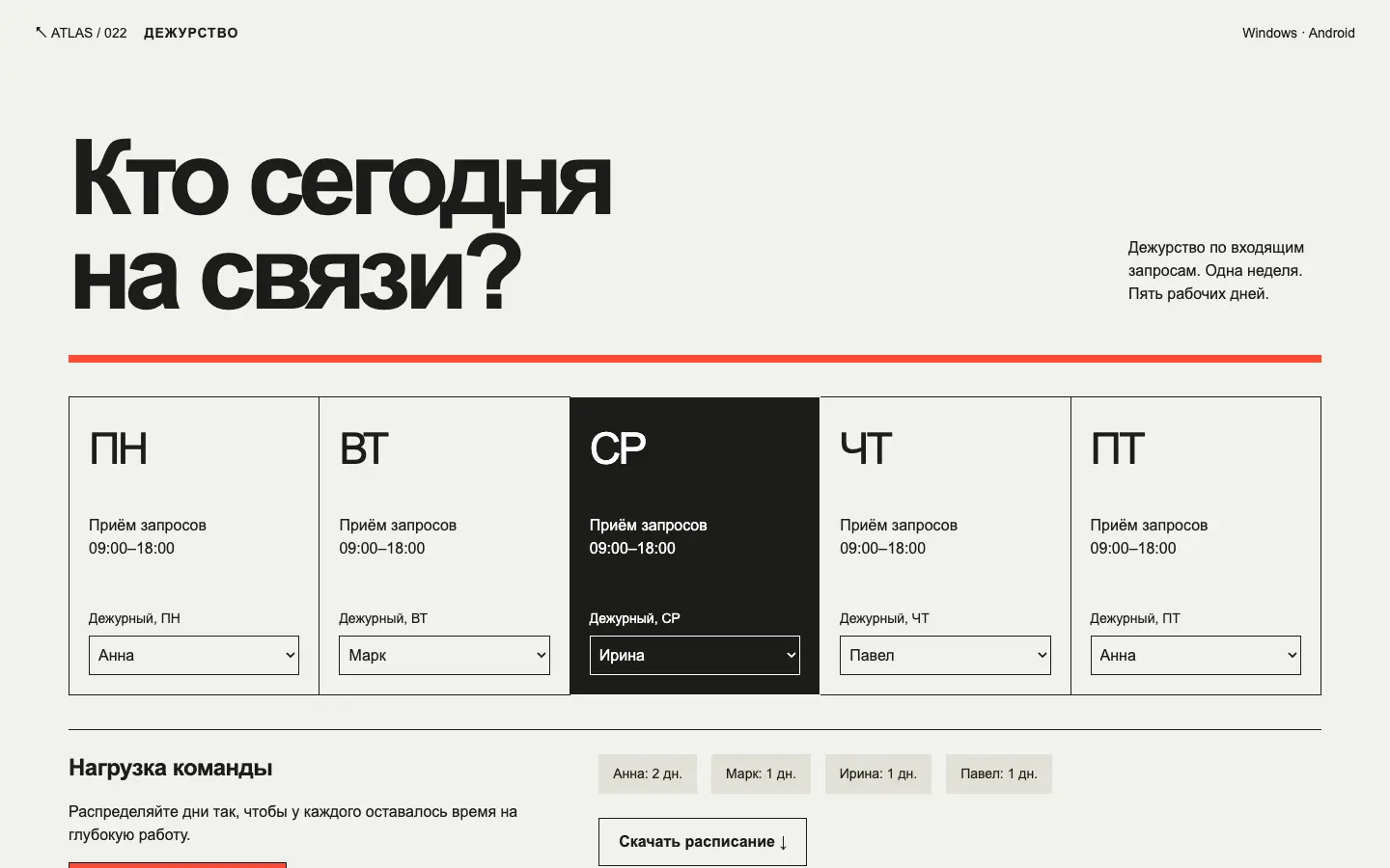 Дежурство — первый экран концепта