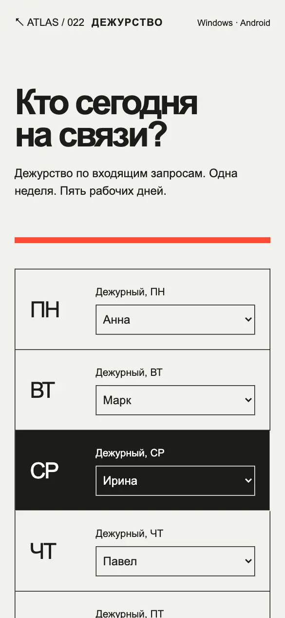 Дежурство — мобильная версия
