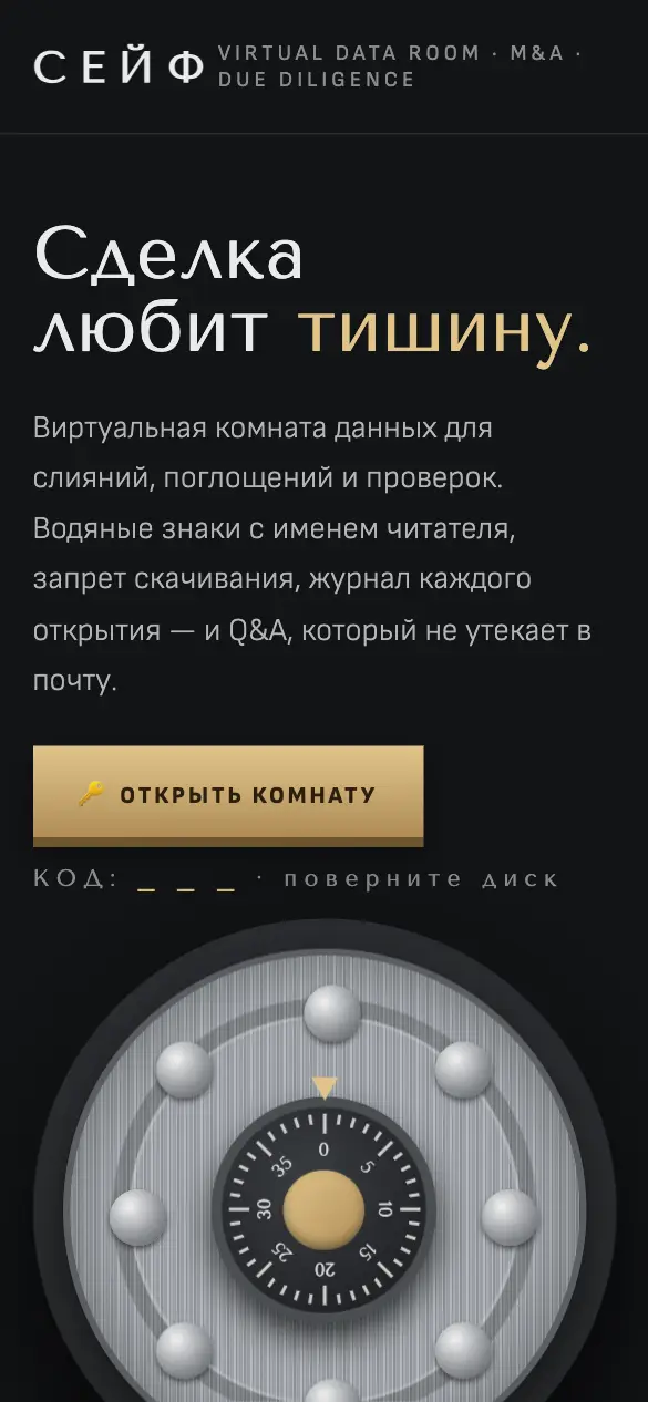 Сейф — мобильная версия
