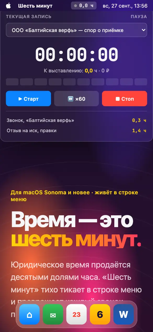 Шесть минут — мобильная версия