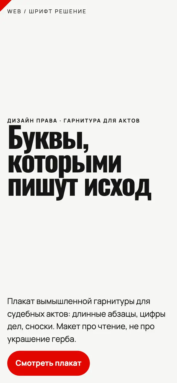 Шрифт Решение — мобильная версия