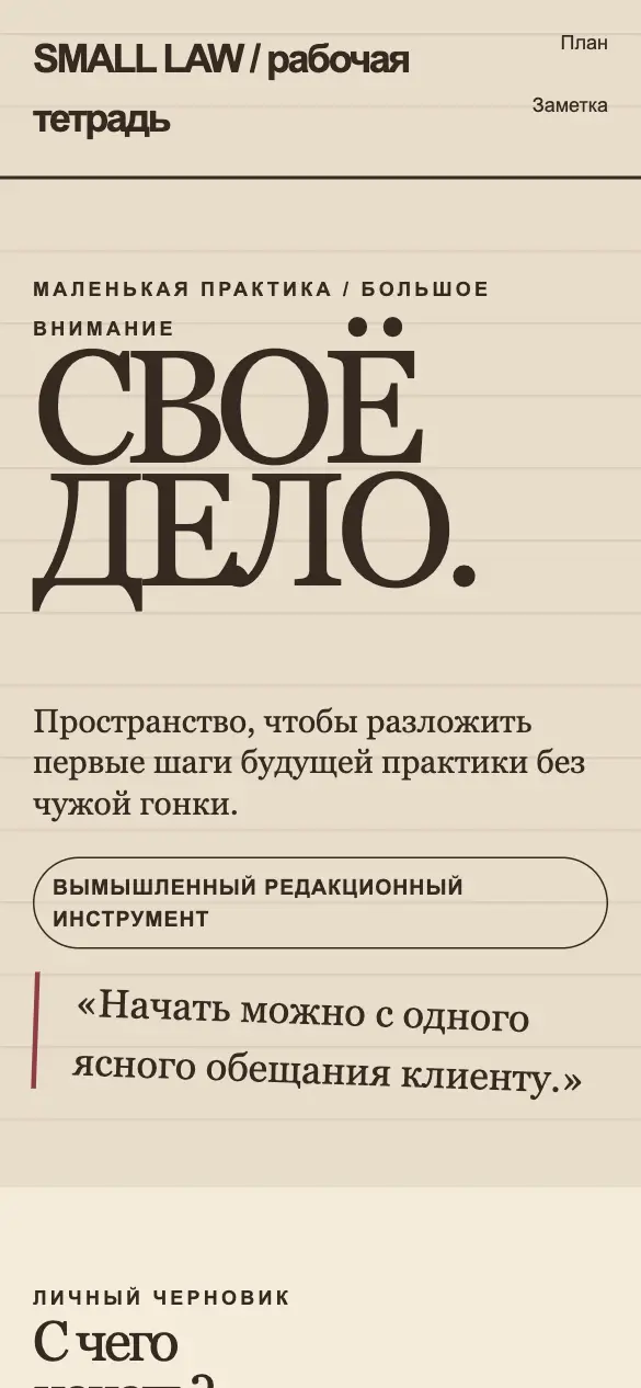 Small Law — мобильная версия