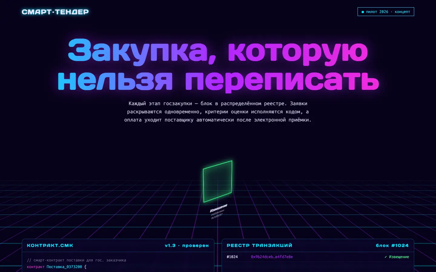 Смарт-тендер — первый экран концепта