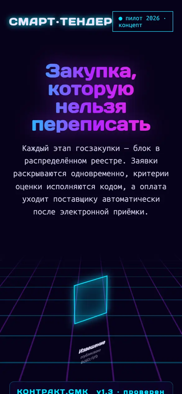 Смарт-тендер — мобильная версия