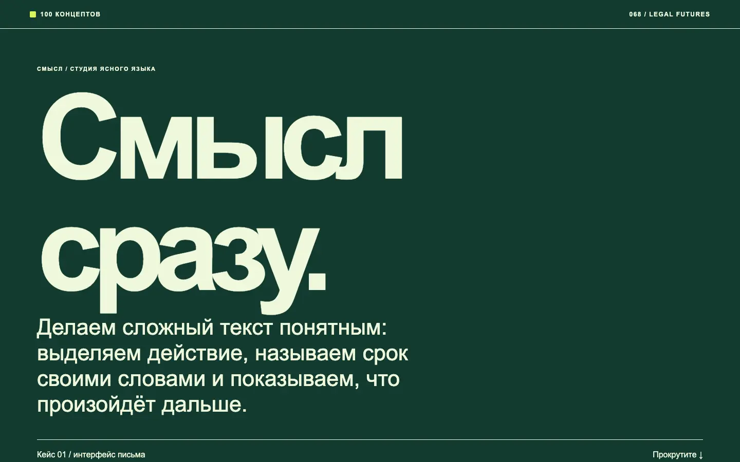 Смысл — первый экран концепта
