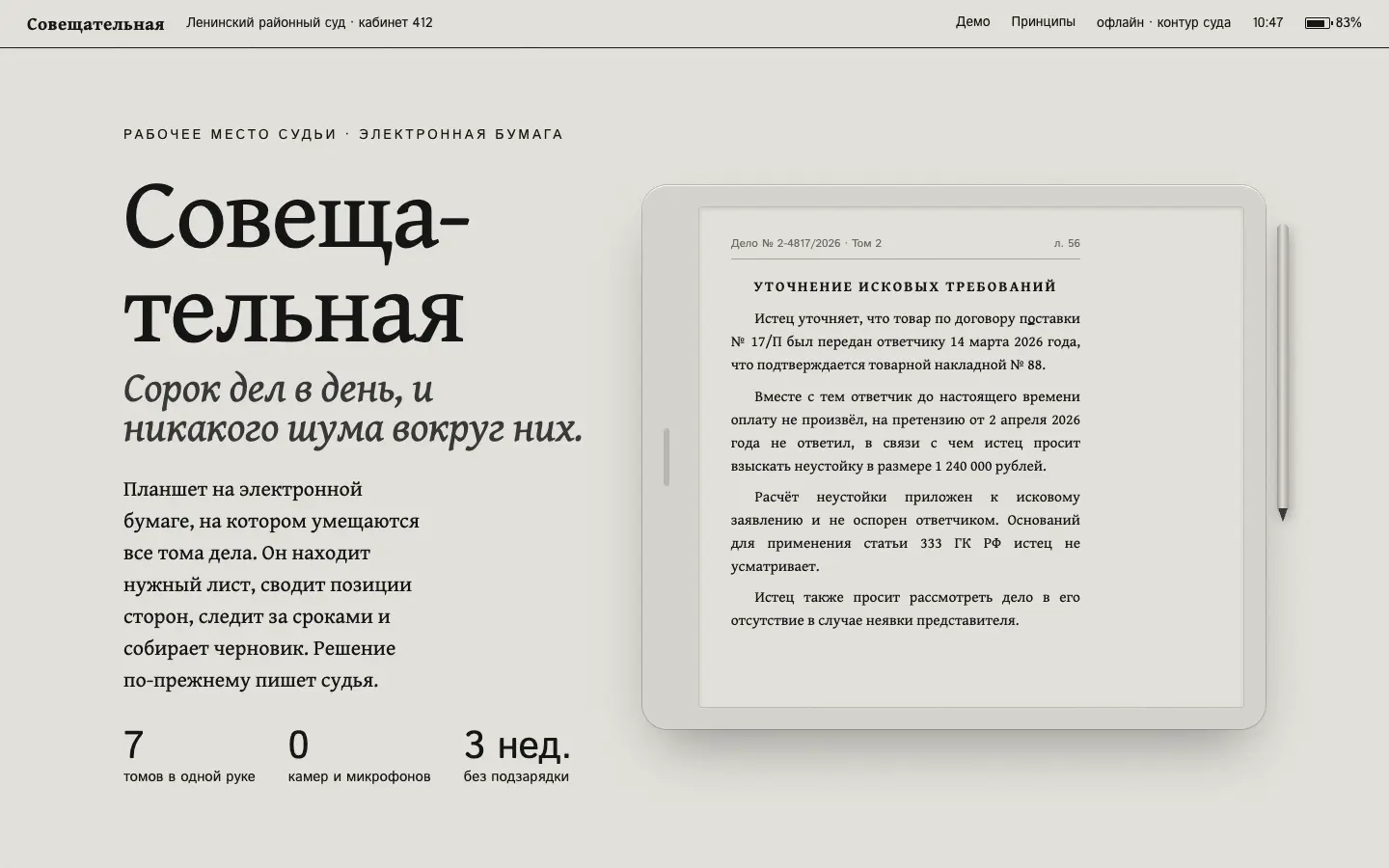 Совещательная — первый экран концепта
