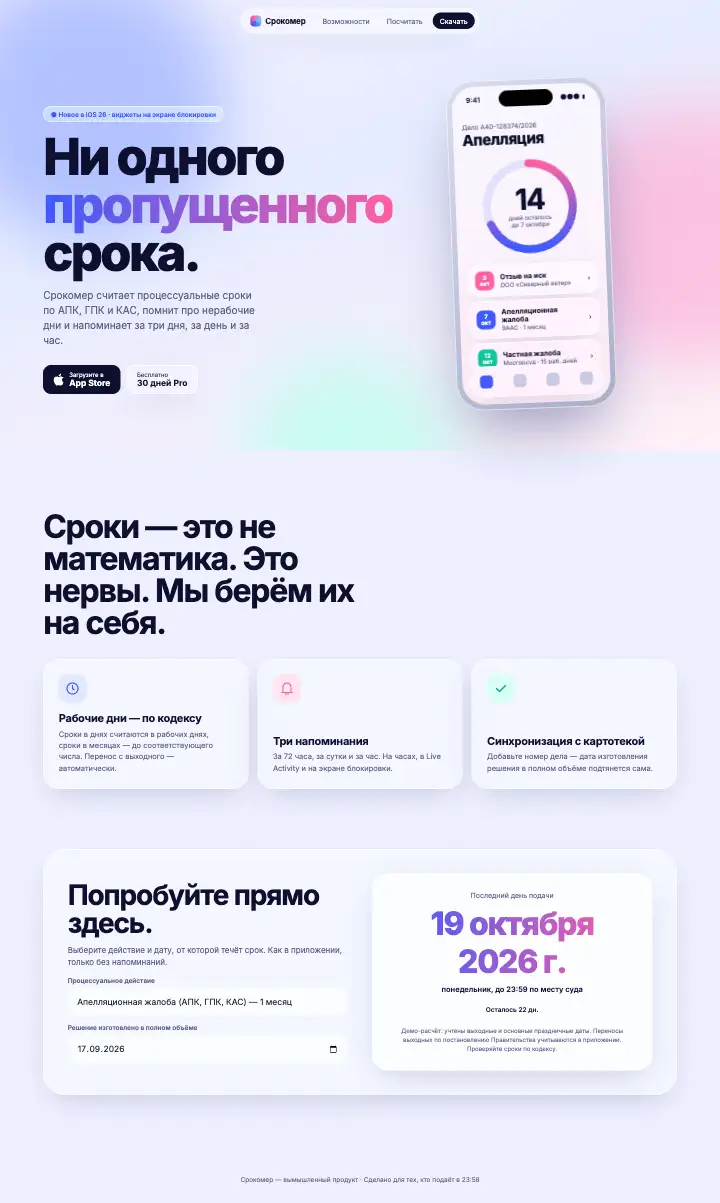 Срокомер — страница целиком