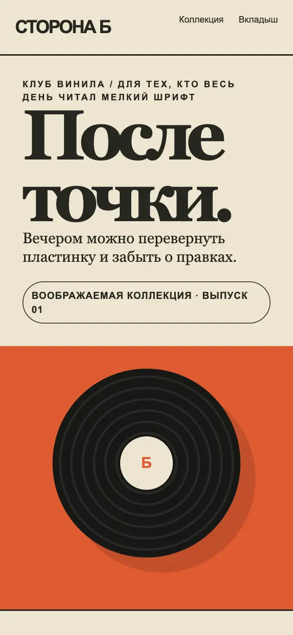 Сторона б — мобильная версия
