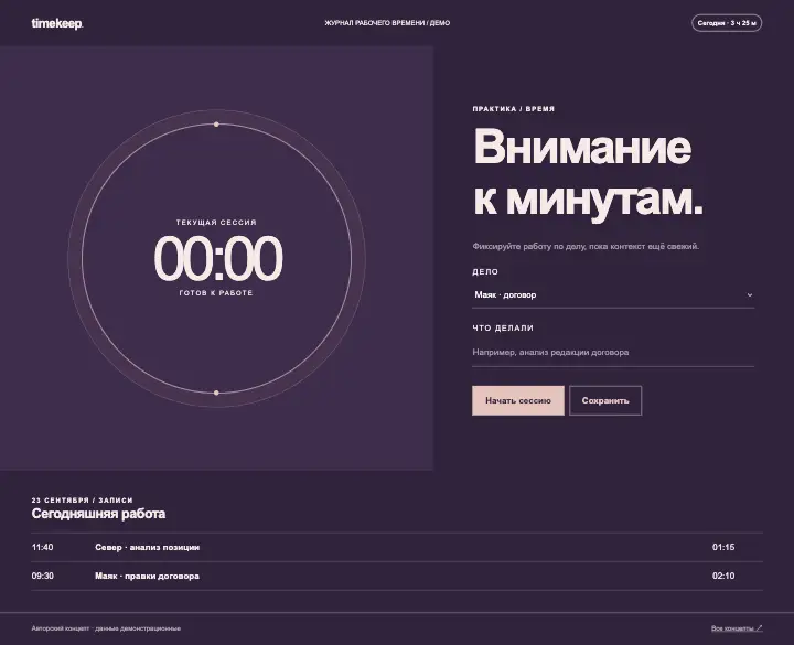 Timekeep — страница целиком