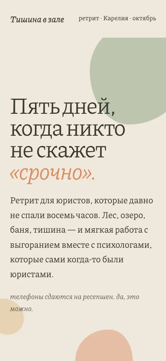 Тишина в зале — мобильная версия