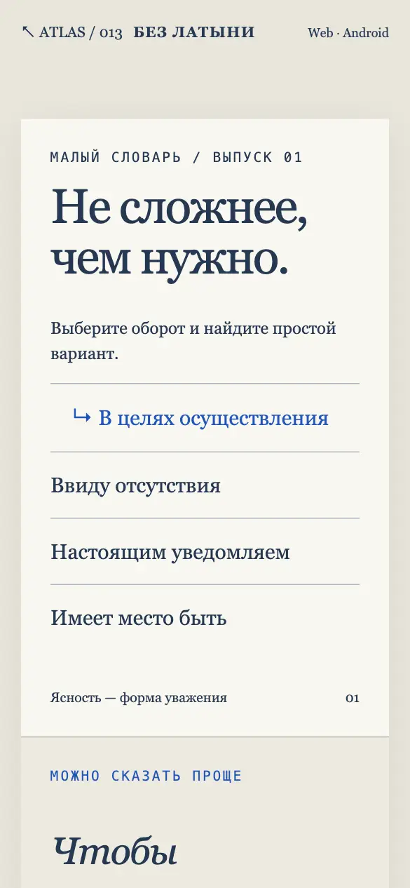 Без латыни — мобильная версия