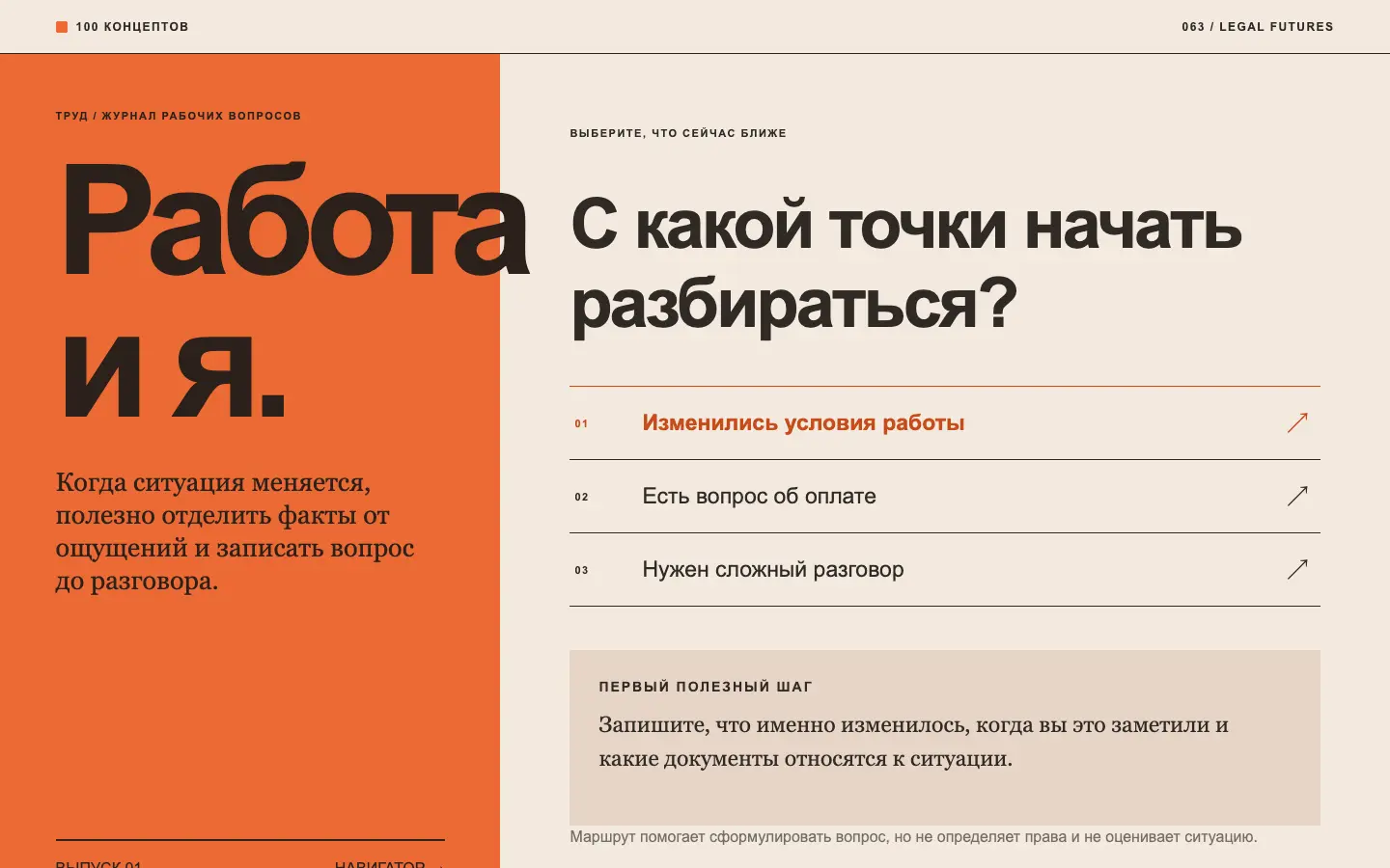 Труд — первый экран концепта