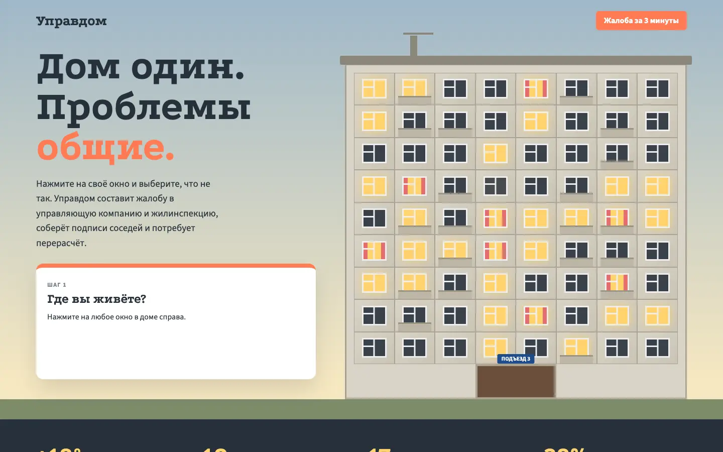 Управдом — первый экран концепта