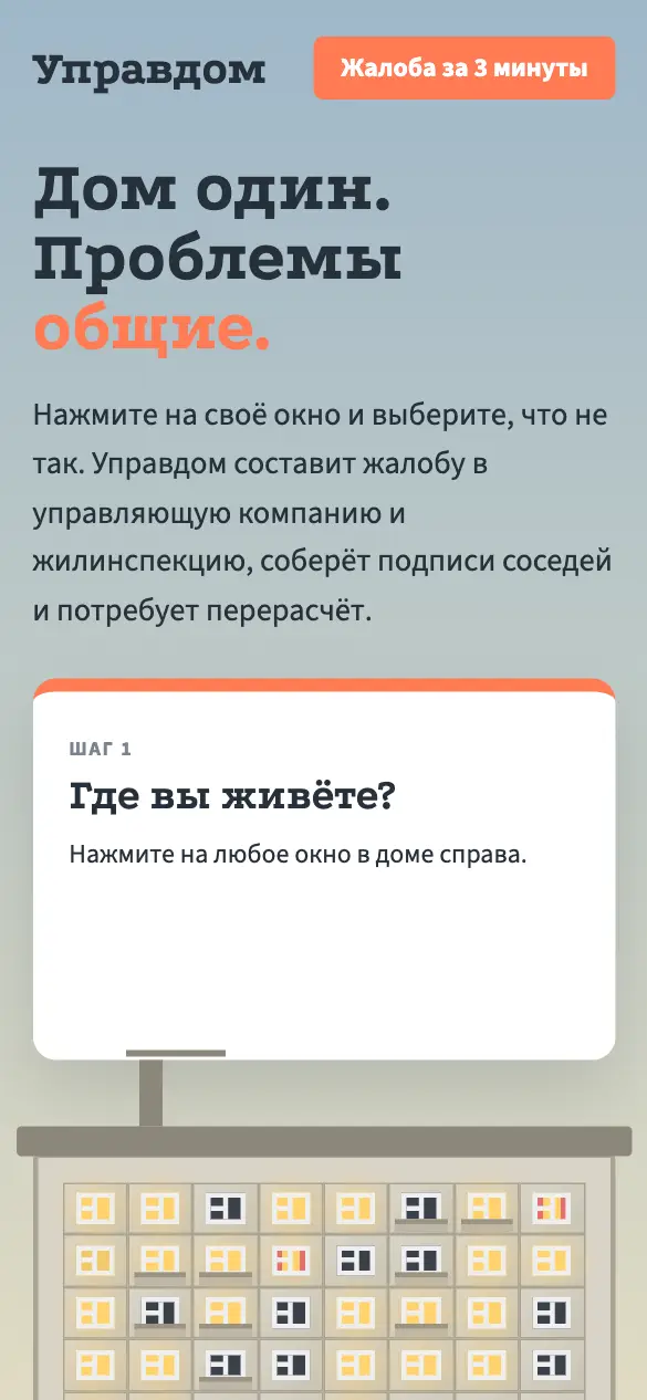 Управдом — мобильная версия