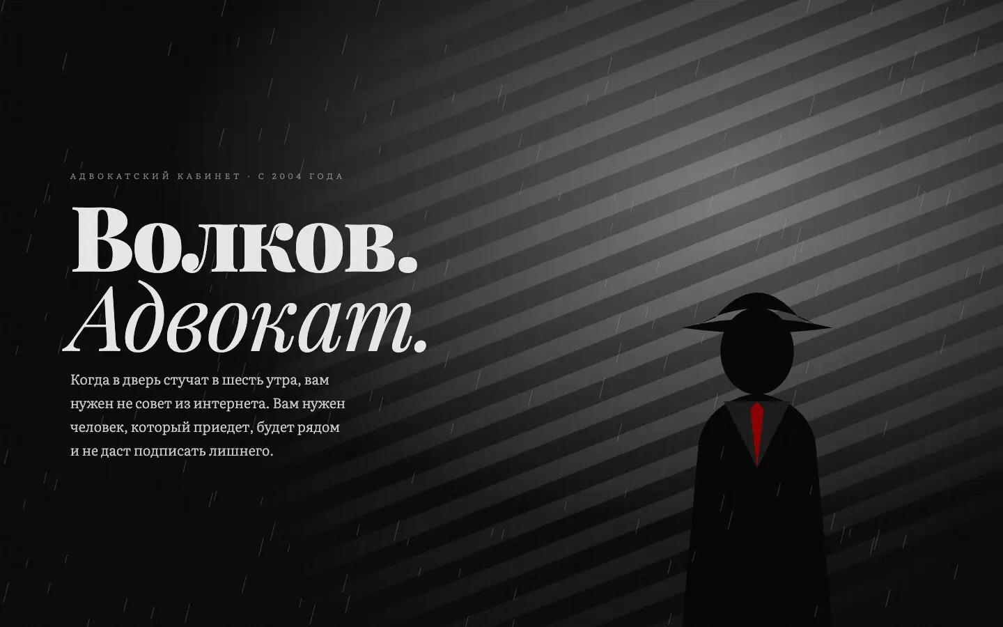 Адвокат Волков — первый экран концепта