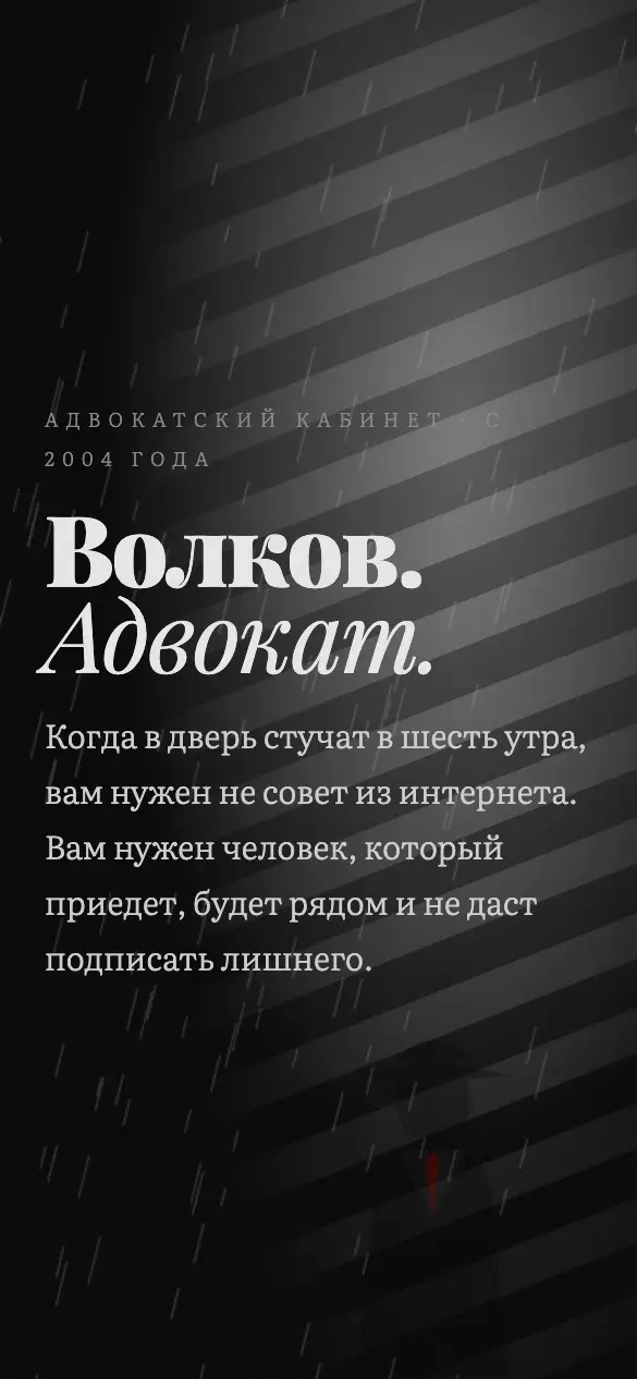 Адвокат Волков — мобильная версия