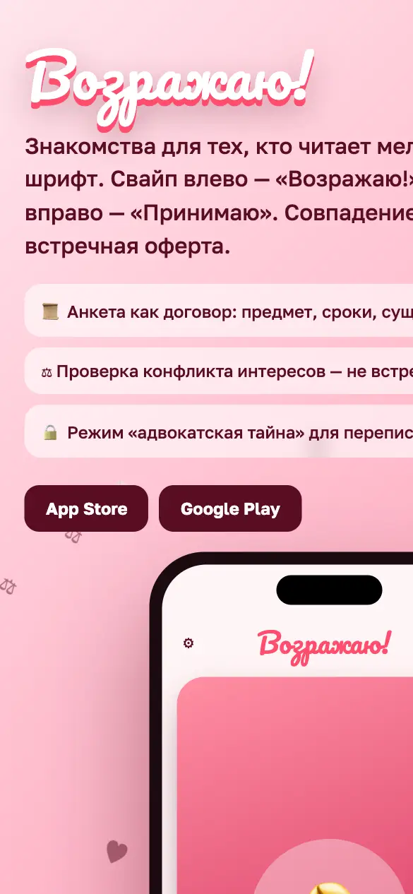 Возражаю! — мобильная версия