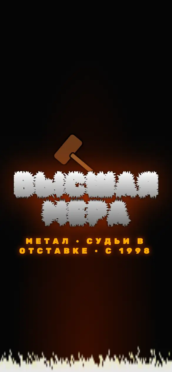 Высшая мера — мобильная версия