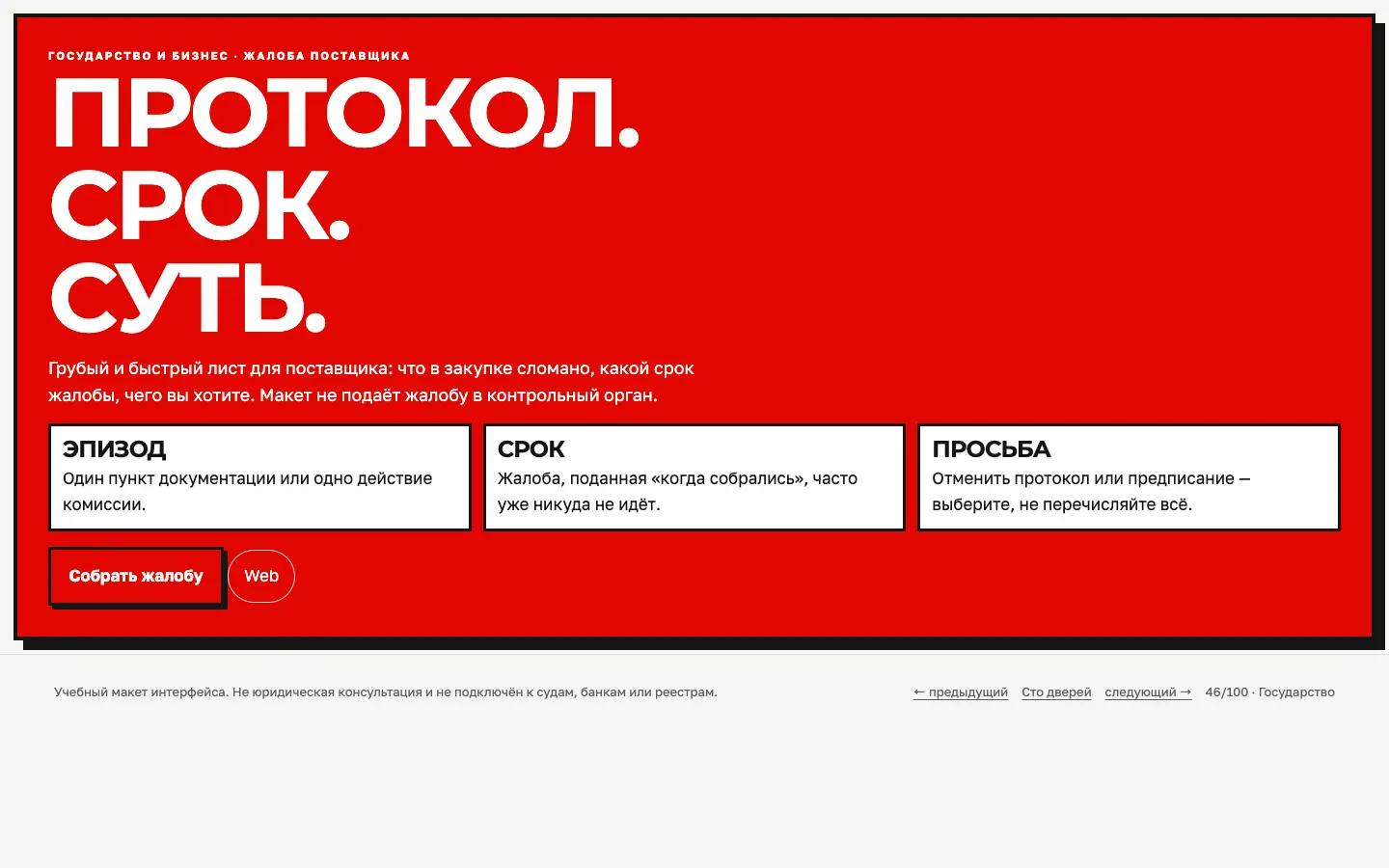 Жалоба в закупке — первый экран концепта