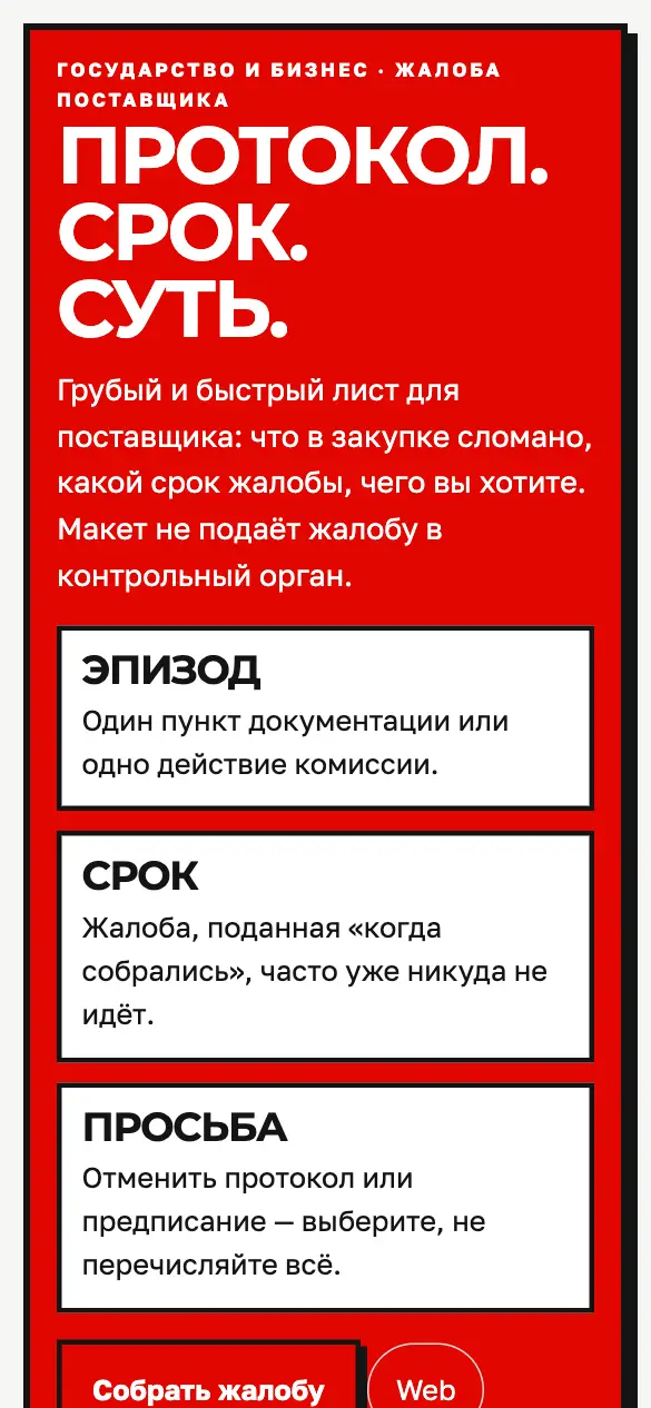 Жалоба в закупке — мобильная версия